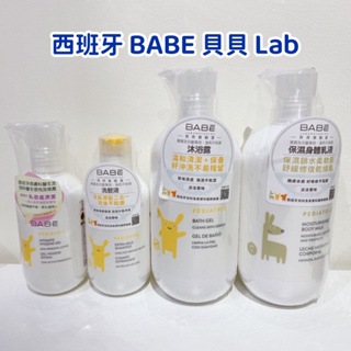 西班牙 BABE 貝貝lab寶寶系列 沐浴露/洗髮液/保濕乳液/寶寶專用私密處清潔凝膠