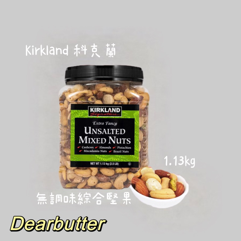 現貨1罐 （一單限2罐）Kirkland Signature 科克蘭 無調味綜合堅果 1.13公斤