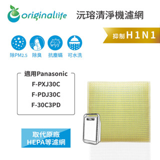 Original Life沅瑢 適用Panasonic：F-PXJ30C/PDJ30C/30C3PD 空氣清淨機濾網