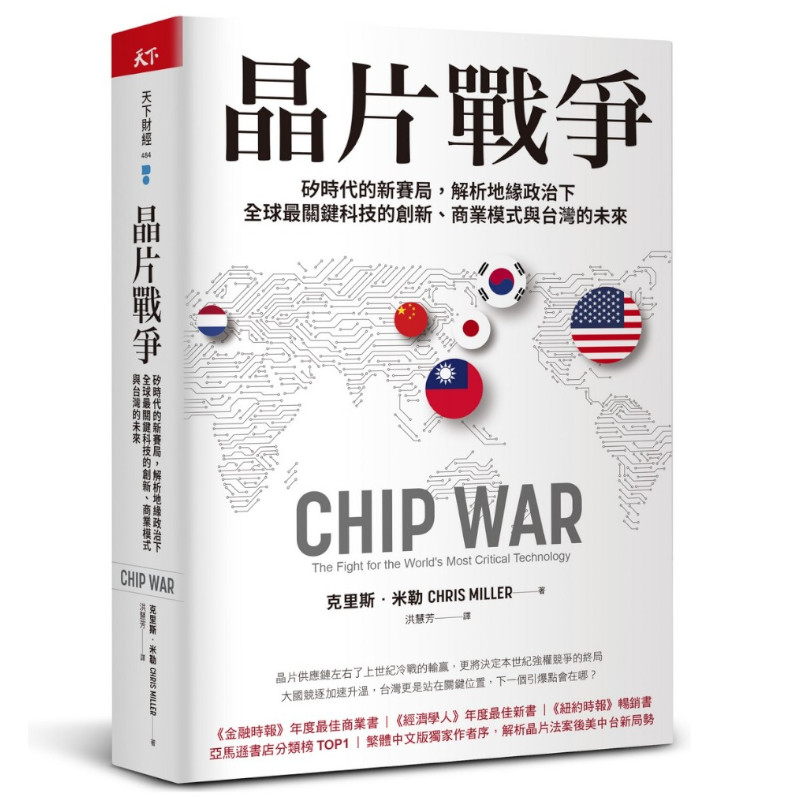 晶片戰爭：矽時代的新賽局，解析地緣政治下全球最關鍵科技的創新、商業模式與台灣的未來(克里斯米勒) 墊腳石購物網