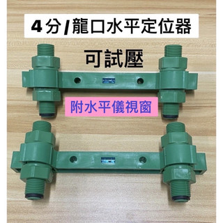 龍口定位輔助/附水平儀 可試壓 配淋浴龍口平衡器 好幫手工具