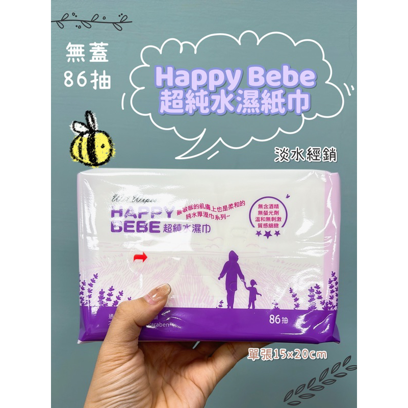 【無蓋・超取】開發票 Happy Bebe 快樂寶寶 [無蓋款] 超純水濕巾
