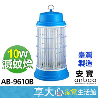 免運 安寶 10W 電子式 捕蚊燈 AB-9610B 電蚊燈 滅蚊燈 台灣製造 【領券蝦幣回饋】