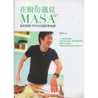 ＊欣閱書室＊幸福出版「在廚房遇見MASA：給料理新手的100道快樂食譜」MASA著（二手）