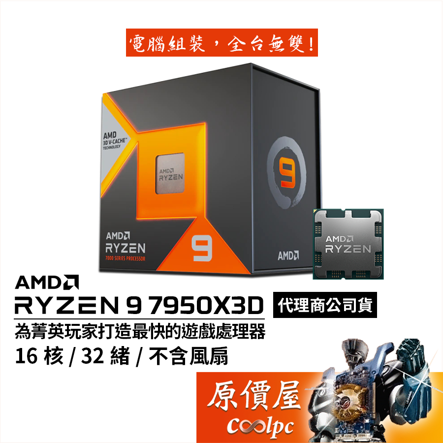 AMD超微 Ryzen 9 7950X3D【16核/32緒】AM5/含內顯/無風扇/CPU處理器/原價屋