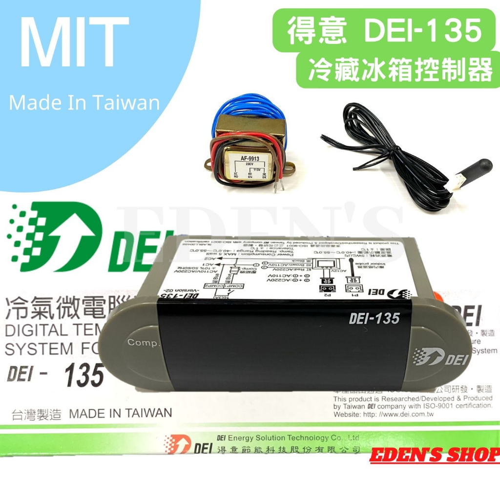 得意 DEI-135 微電腦溫度控制器 冷藏冰箱 冷凍櫃 白鐵冰箱 冷藏櫃 玻璃展示櫥 蛋糕櫃 飲料櫃 工作臺