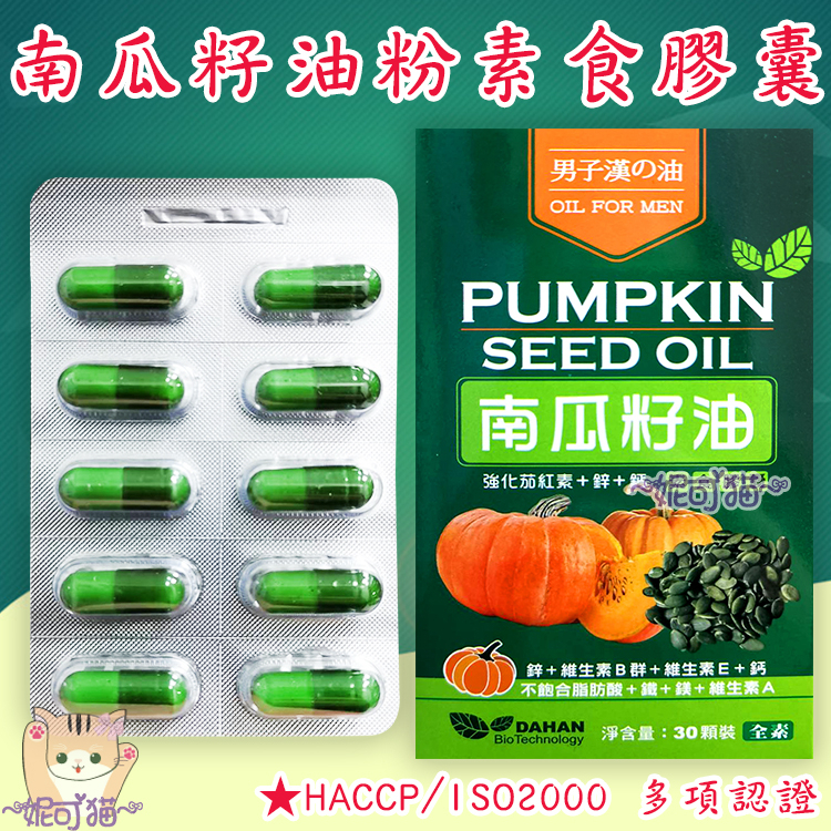 全素 南瓜籽油粉膠囊 30顆 萃取濃縮 男子漢的油PUMPKIN SEED OIL南瓜籽油油粉HACCP/ISO2000