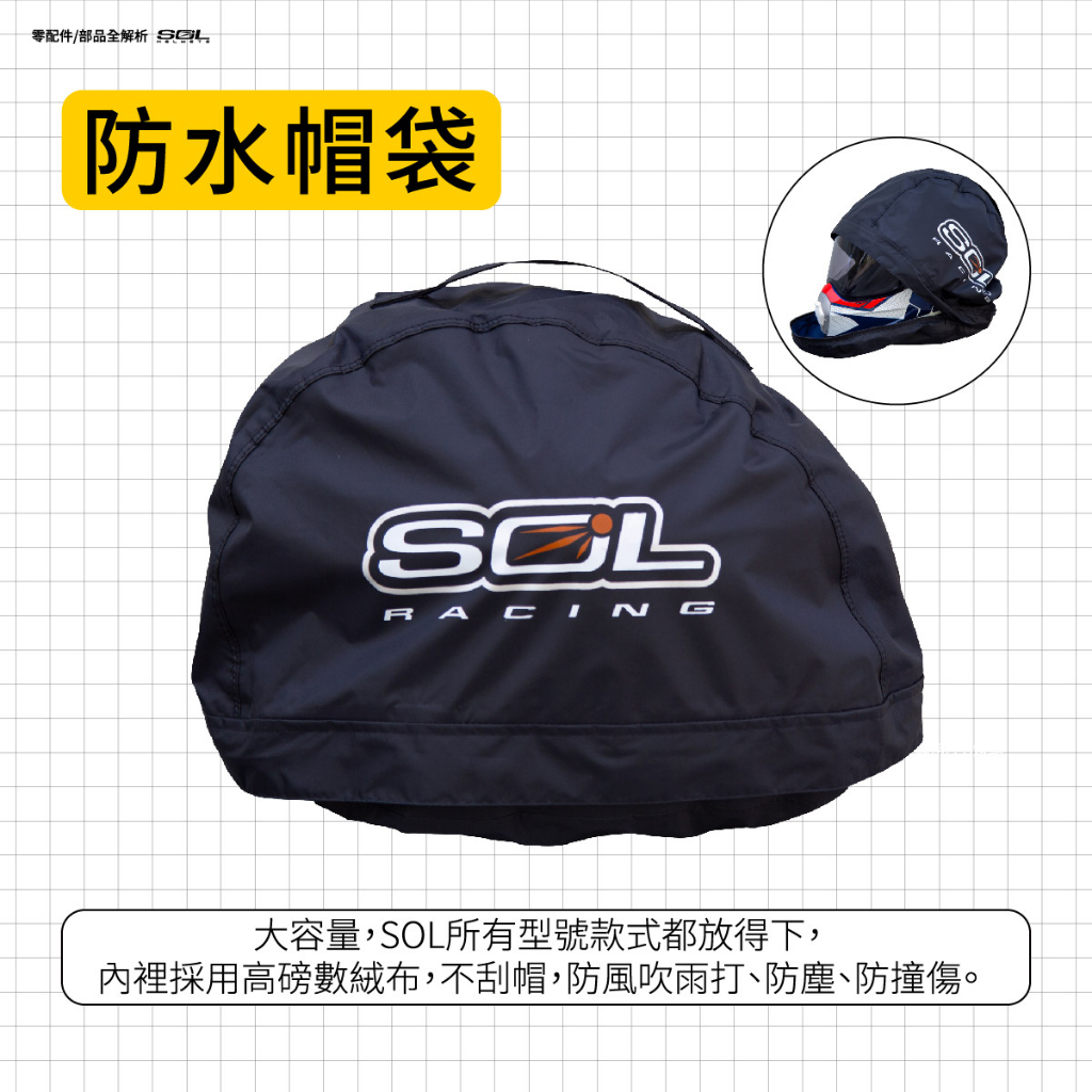∥益發安全帽九如店∥ SOL 安全帽防水帽袋 全型號可適用