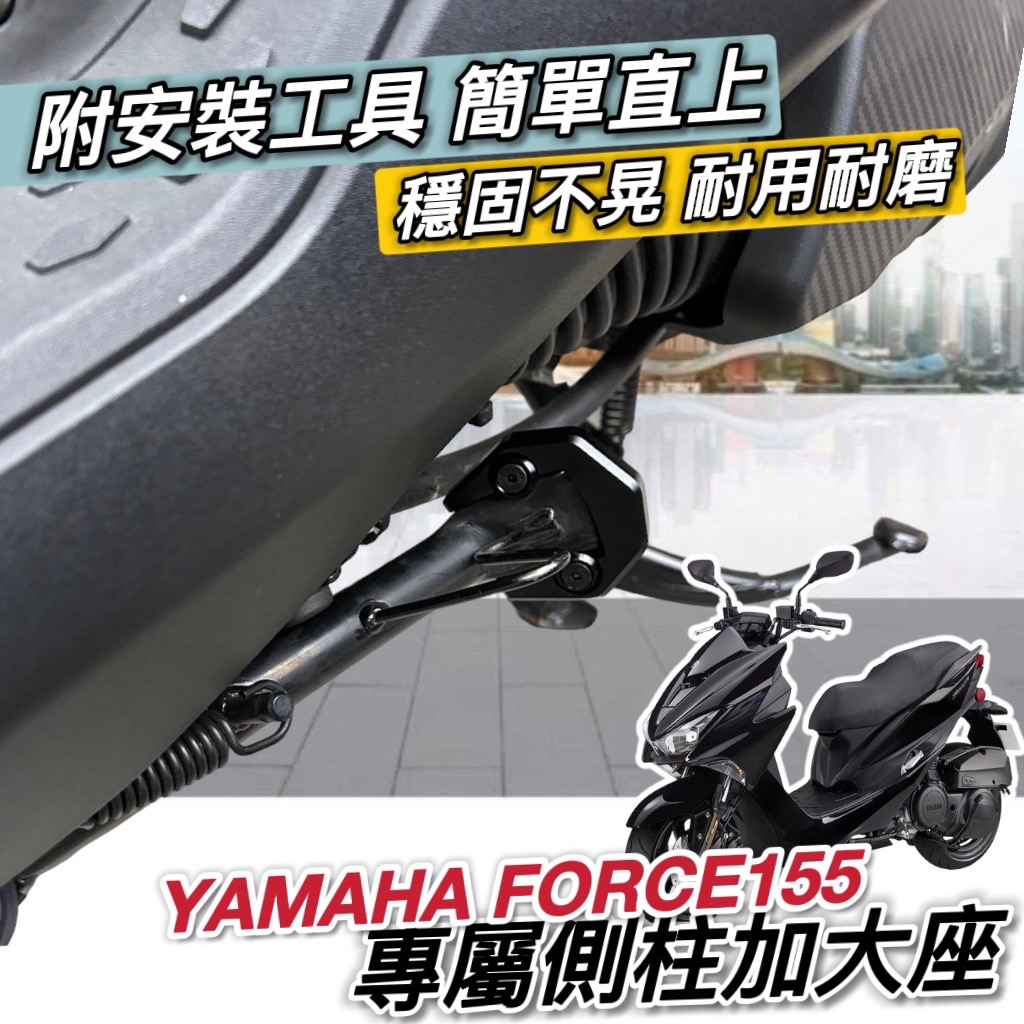 【現貨🔥附工具 直上】穩固 YAMAHA FORCE 側柱加大座 側柱加大底座 加大側柱 防傾倒 FORCE155 改裝