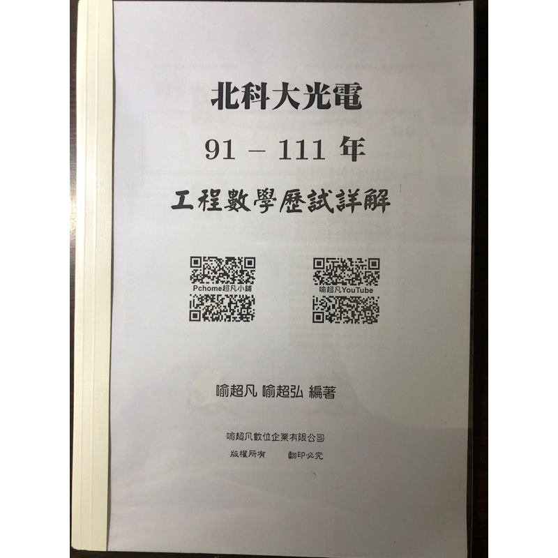 91-111北科大光電工程數學解答9.9成新 喻超凡