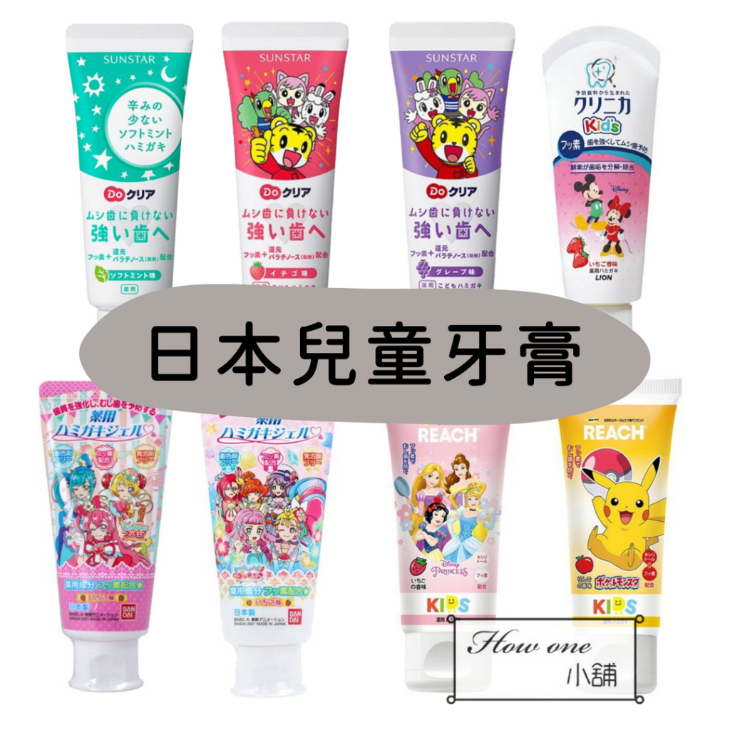 日本製 兒童 幼童 牙膏 日本境內 三詩達 巧虎牙膏 皮卡丘 REACH Lion 兒童牙膏 含氟牙膏