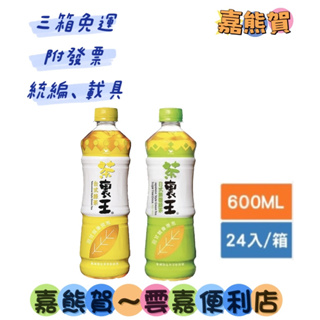 ★茶裏王600ml無糖/微甜*24(箱購)(本賣場食品飲料3箱即免運，限服務區內，詳請看內文)