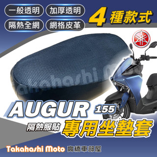 【台製專用】 AUGUR 坐墊套 歐格 坐墊 機車坐墊套 機車座墊 機車座墊套 隔熱防曬透氣 augur 155