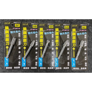 附發票 鹿洋五金 ZETA 六角軸 鎢鋼滾磨刀 ZT-BIT10 磨棒 六角軸鎢鋼滾磨刀 起子頭鎢鋼滾磨刀