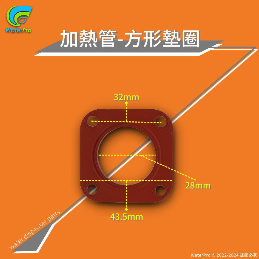 【WaterPro】含稅 豪星 飲水機 電熱管 墊片 加熱管 止水墊圈 耐熱墊片 HM-900 HM-168