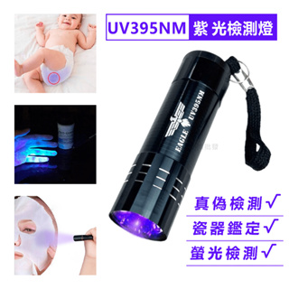 EAGLE UV395 紫光檢鈔燈 驗炒筆 驗鈔燈 驗鈔筆手電筒 紫光燈 紫光手電筒 紫外線 驗鈔 螢光劑檢測筆 UV燈