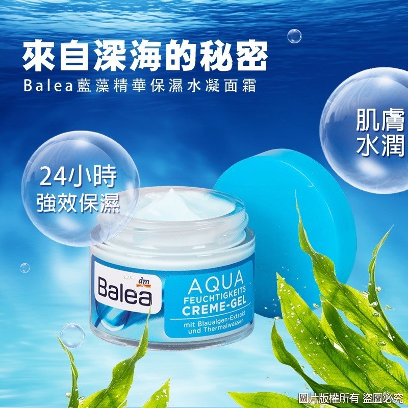 德國Balea Aqua藍藻精華24小時強效保濕水凝面霜50ml