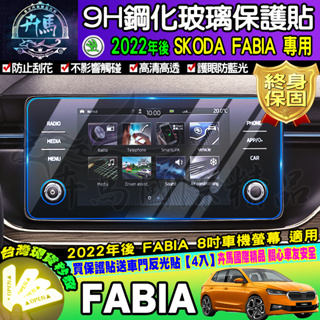 ⭐現貨⭐SKODA 2022年後 FABIA 懸浮式 BOLERO 8吋 觸控 保護 螢幕 鋼化 保護貼 車機 螢幕