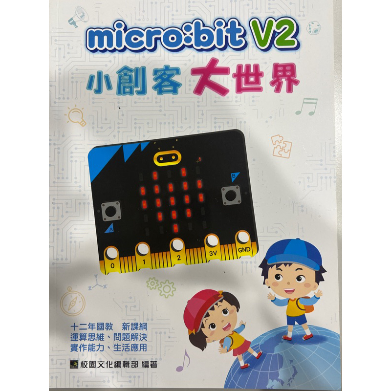 micro:bit V2小創客大世界（全新）