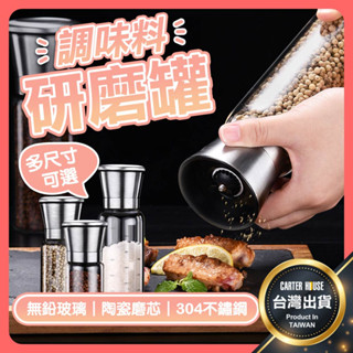【今天買明天到 304不鏽鋼】胡椒研磨罐 玻璃研磨罐 調味料研磨 玻璃研磨罐 研磨瓶 手動研磨器 研磨器 黑胡椒 海鹽