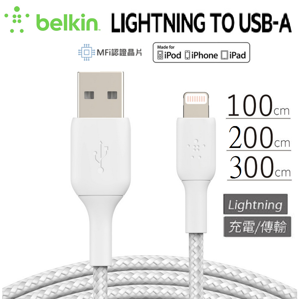 【Belkin】貝爾金 USB-A to Lightning 編織傳輸線 MFi認證 充電線 1M/2M/3M 快充線