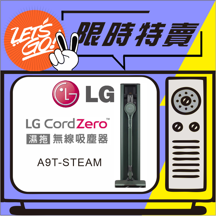 LG樂金 LG CordZero™ A9 TS蒸氣系列 濕拖無線吸塵器 A9T-STEAM 原廠公司貨 附發票