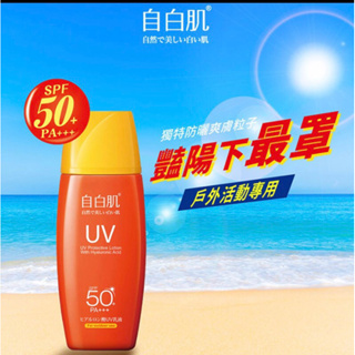 自白肌玻尿酸高係數防曬乳SPF50+