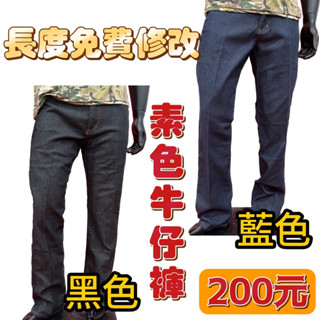 【免費改長度】素面牛仔褲/大腿沒側袋工作褲/彈性牛仔褲/伸縮牛仔褲/伸縮工作褲/四口袋牛仔褲