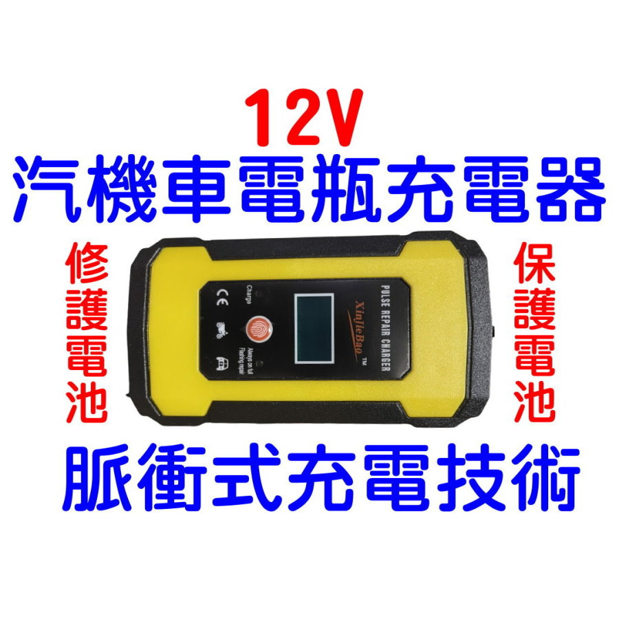 12V電池充電器 電瓶充電器 全自動智能充電 汽機車脈衝充電方式 修護電池 汽車 機車 大電流 F1C62