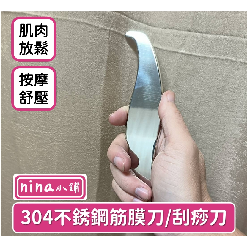 【現貨】304不銹鋼筋膜刀 / 刮痧小鳥刀