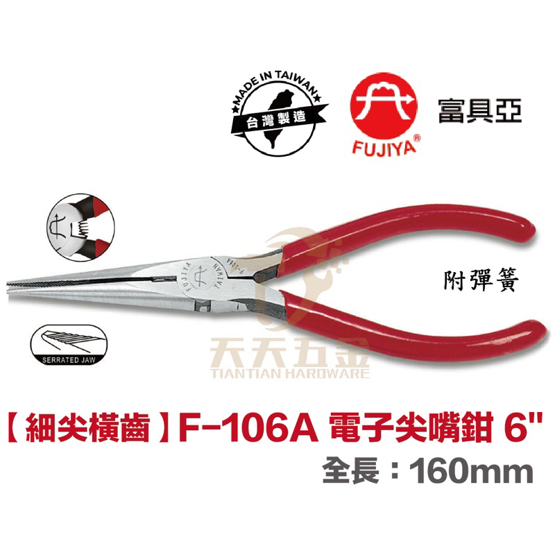 含稅 台製 FUJIYA 富具亞 F-106A 電子尖嘴鉗 160mm 超細尖橫齒 台灣製造 尖頭鉗 長鼻鉗 電子尖口鉗