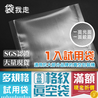 共擠 紋路真空袋 【1入試用袋】 加厚90μ紋路袋 食品紋路包裝袋 單面紋路真空袋 網紋真空袋 適家用真空機