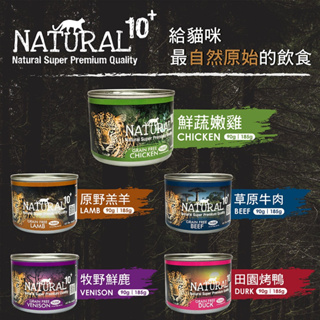 NATURAL10+原野無穀機能主食罐 貓罐 90g /185g