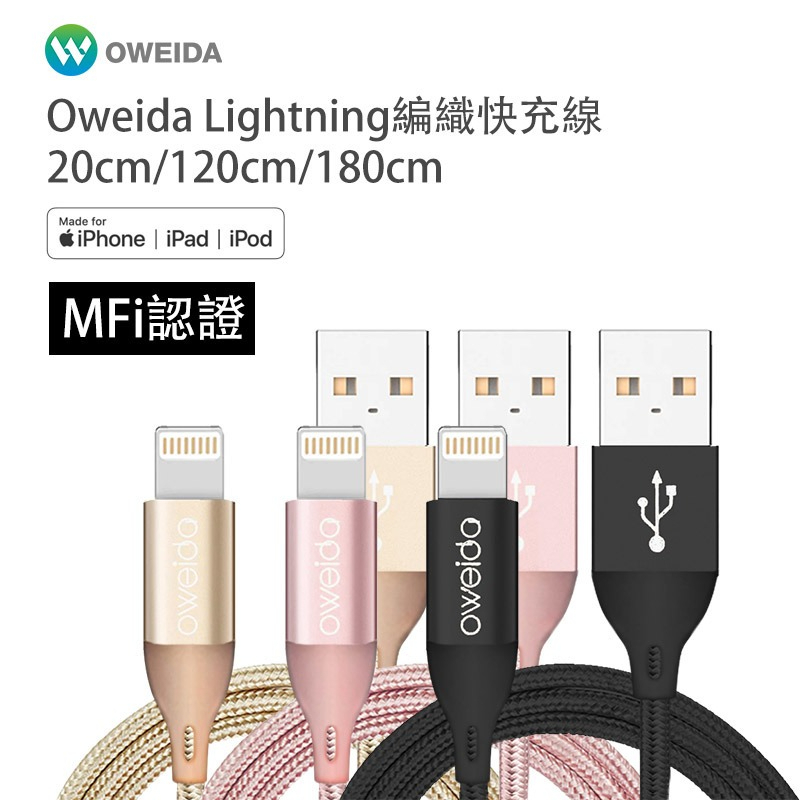 原價390~590 95折【Oweida】MFI認證 iPhone 高速編織線 20cm/120cm/180cm