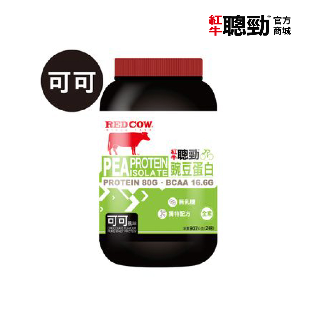 【聰勁】豌豆分離蛋白-可可風味(2磅)x2罐高蛋白 蛋白粉 植物乳清蛋白