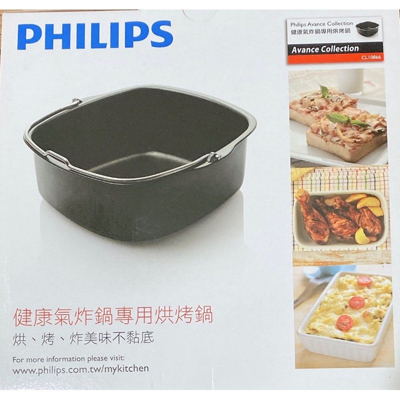 Philips 飛利浦氣炸鍋專用烘烤鍋CL10866 僅適用HD9240  原廠盒裝公司貨, 台灣製造