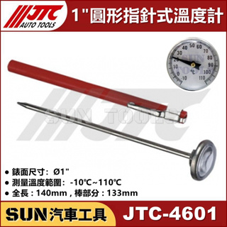 ●現貨● SUN汽車工具 JTC-4601 1” 圓形指針式溫度計 車用 冷氣 指針式 溫度計 溫度 測量