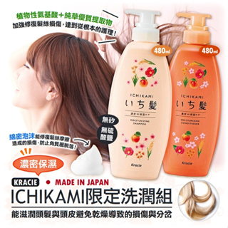 日本製造kracie葵緹亞 ICHIKAMI限定洗潤組 (濃密保湿) 洗髮潤髮