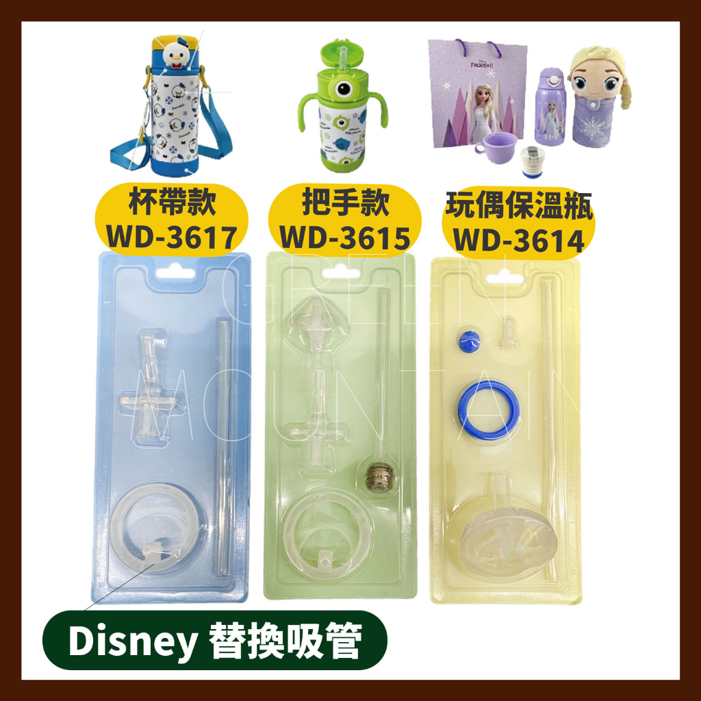 Disney系列玩偶保溫瓶組合 毛怪/米奇/米妮/艾莎 保溫杯/水壺 專用替換吸管 WD-3617 3615 3614