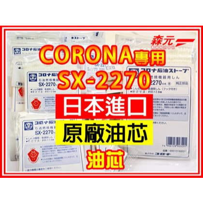 【森元電機】CORONA 煤油暖爐SX-2270油芯(1個) RX-2219Y.RX-2220Y.RX-2221Y用