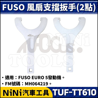 【NiNi汽車工具】TUF-TT610 FUSO 風扇支擋扳手(2點) | 堅達 五期 風扇 支擋 扳手 板手
