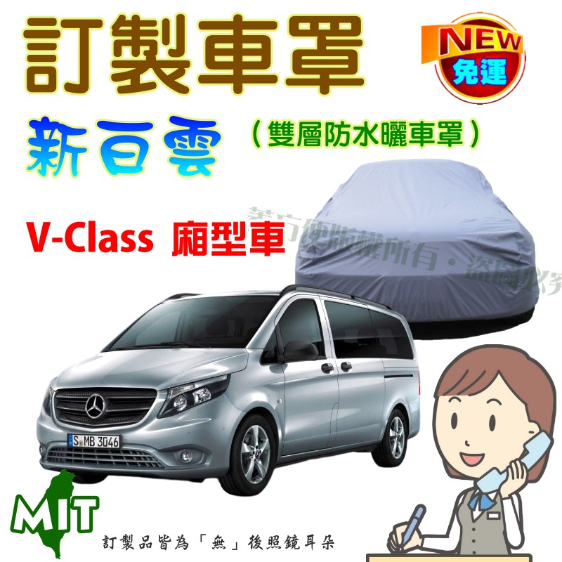 【蓋方便】新白雲（訂製版）台製南亞PVC雙層防水抗UV車罩《賓士 BENZ》V-Class 廂型車