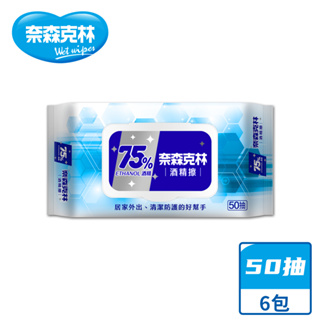 【奈森克林】75%酒精 50抽 6包 濕紙巾/溼紙巾/濕巾/柔濕巾