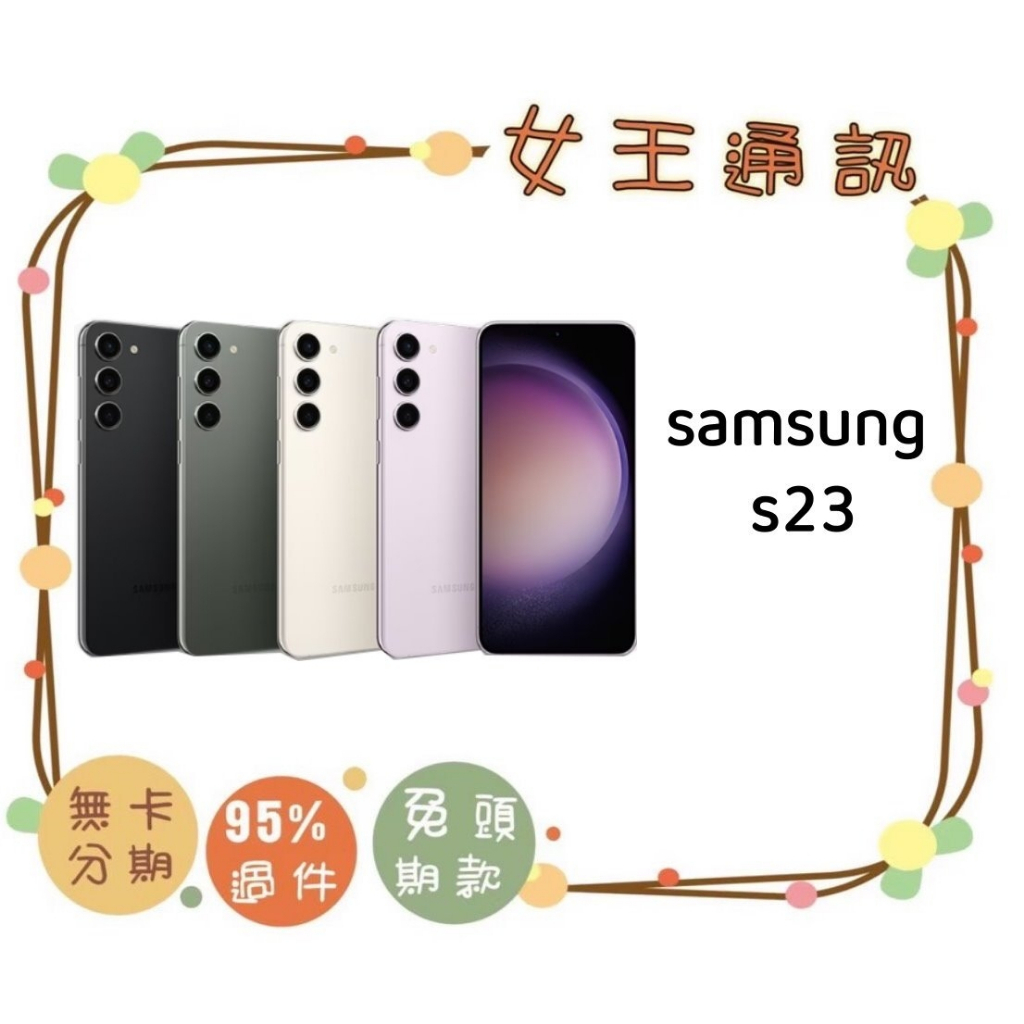#附發票 三星 Samsung S23 128G 256G 台南東區店家【女王通訊】三星旗艦新款手機