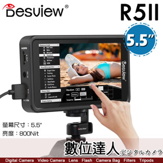 百視悅 Desview R5II 5.5吋 觸控攝影監視器 監看螢幕 800尼特 3DLUT HDR 螢幕 全觸屏 HD