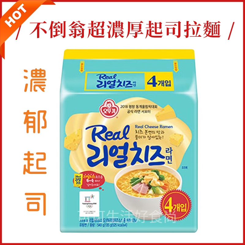 🔥電子發票🔥韓國OTTOGI 不倒翁 超濃厚起司拉麵 濃起司拉麵 起司泡麵 韓國拉麵