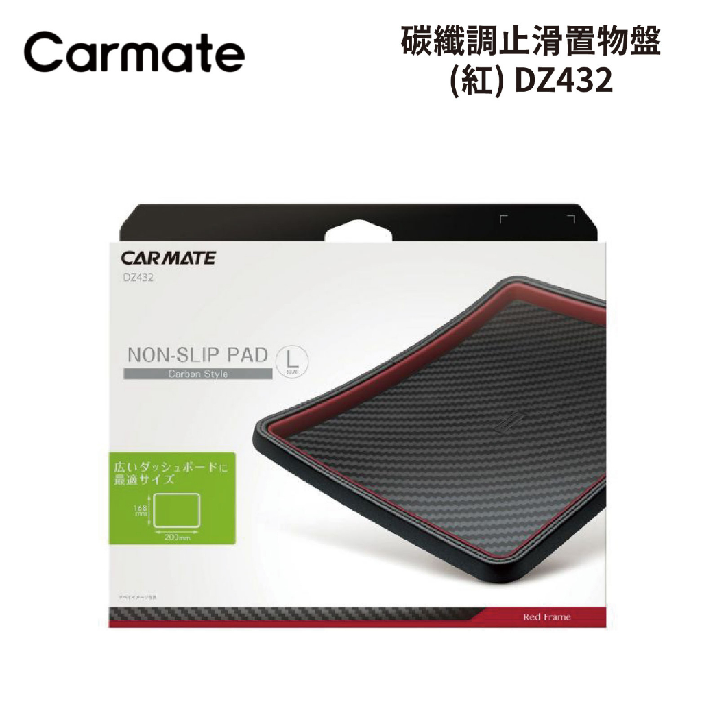 CARMATE 碳纖調止滑置物盤(紅) DZ432 (20 x 16.8 cm) | 車內收納 置物盤