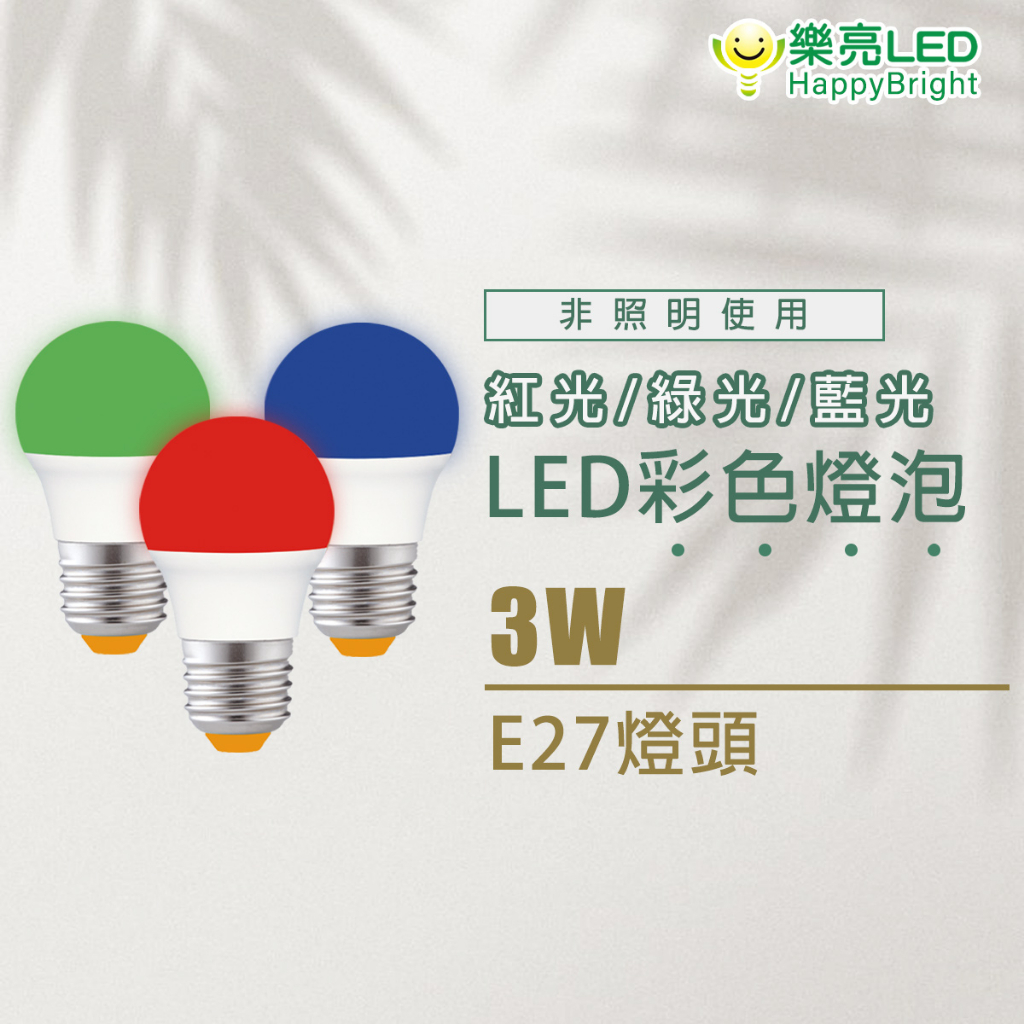 樂亮 LED彩色球泡 E27 3W 8W(紅光 藍光 綠光) 非照明使用 彩色燈泡 氣氛燈 發財燈泡 改運燈泡