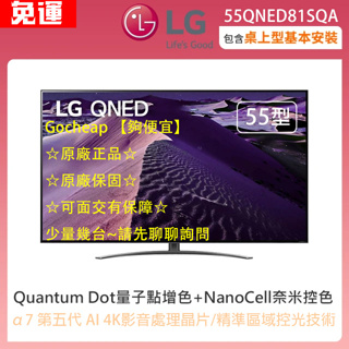 【夠便宜】(55QNED81SQA) 原廠全新品 LG樂金 55吋 QNED 4K AI語音智慧聯網電視