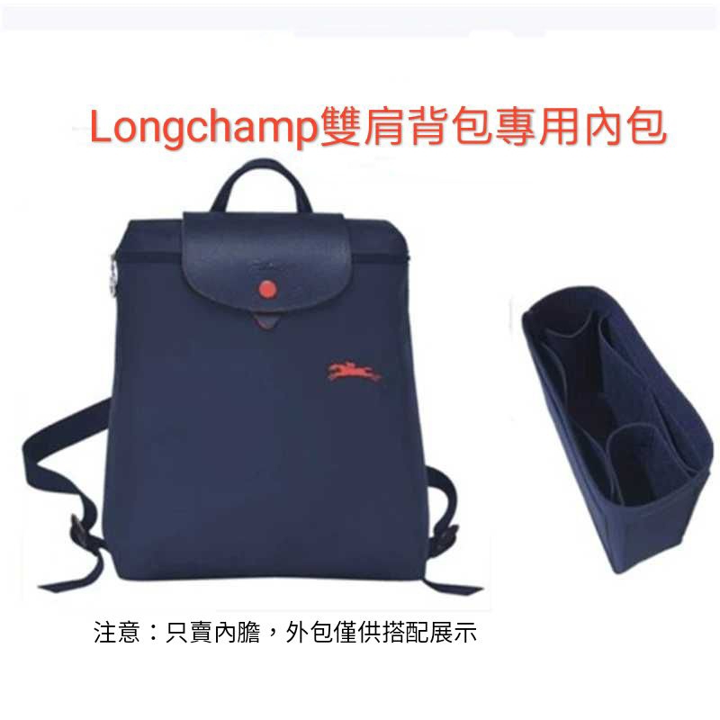 💦台灣現貨Longchamp專用雙肩後背包收納包中包 雙肩包 後背包 內膽包 包中袋